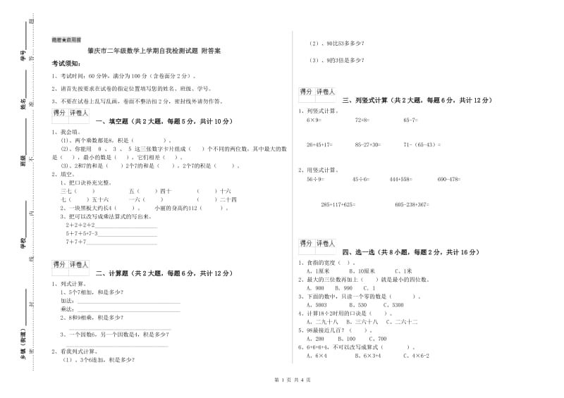 肇庆市二年级数学上学期自我检测试题 附答案.doc_第1页