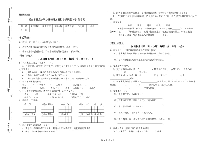 湖南省重点小学小升初语文模拟考试试题B卷 附答案.doc_第1页