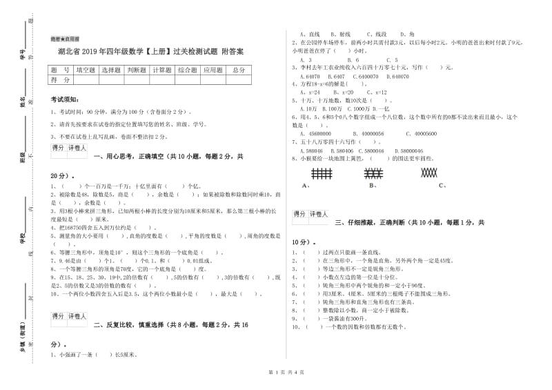 湖北省2019年四年级数学【上册】过关检测试题 附答案.doc_第1页