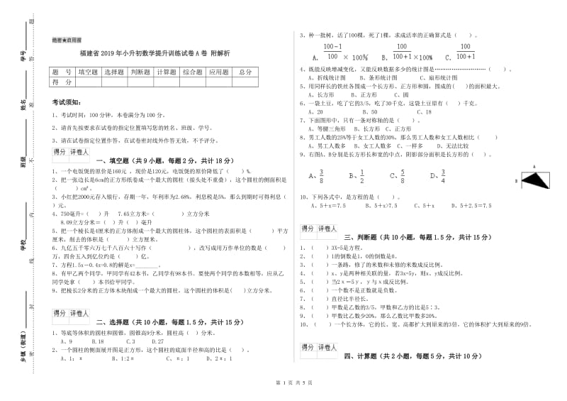 福建省2019年小升初数学提升训练试卷A卷 附解析.doc_第1页