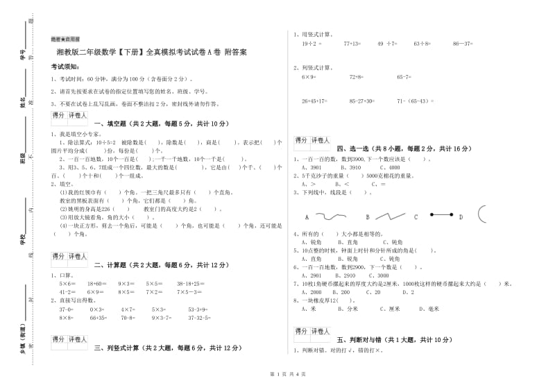 湘教版二年级数学【下册】全真模拟考试试卷A卷 附答案.doc_第1页