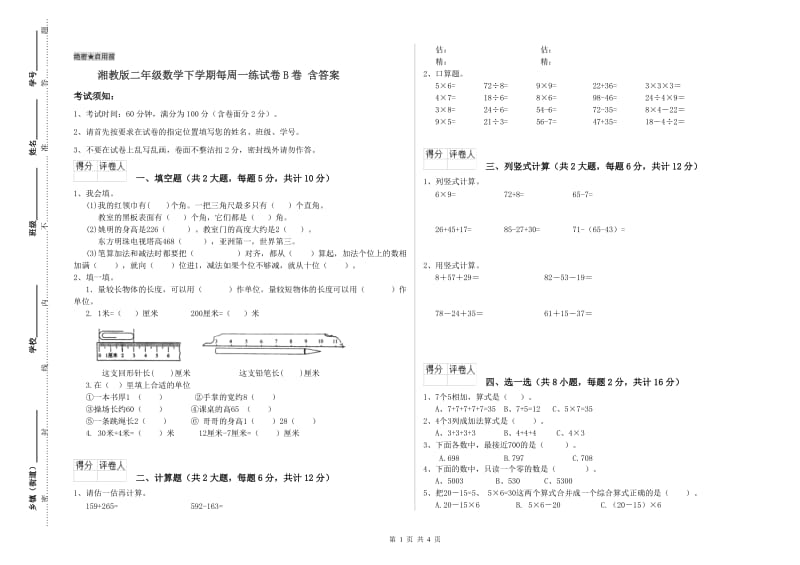 湘教版二年级数学下学期每周一练试卷B卷 含答案.doc_第1页