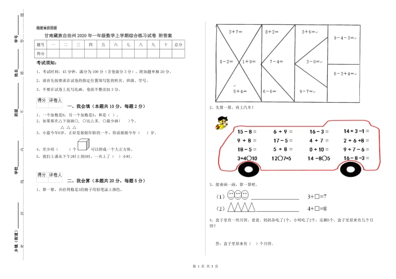 甘南藏族自治州2020年一年级数学上学期综合练习试卷 附答案.doc_第1页