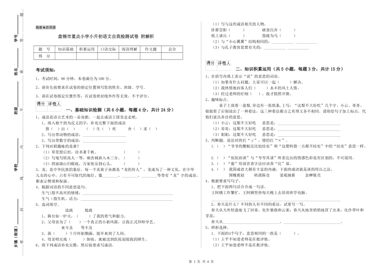 盘锦市重点小学小升初语文自我检测试卷 附解析.doc_第1页