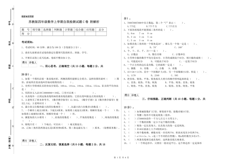 苏教版四年级数学上学期自我检测试题C卷 附解析.doc_第1页