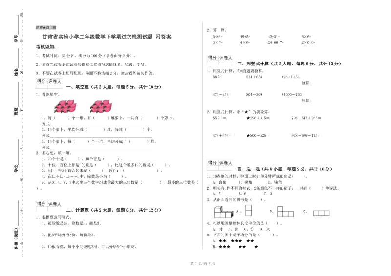 甘肃省实验小学二年级数学下学期过关检测试题 附答案.doc_第1页