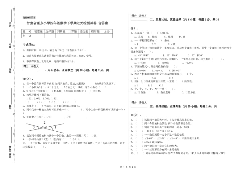 甘肃省重点小学四年级数学下学期过关检测试卷 含答案.doc_第1页