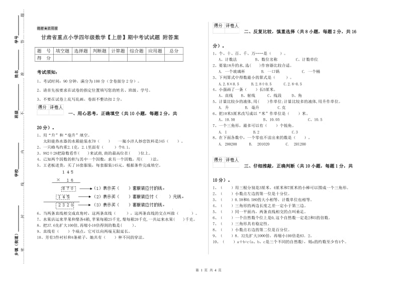 甘肃省重点小学四年级数学【上册】期中考试试题 附答案.doc_第1页