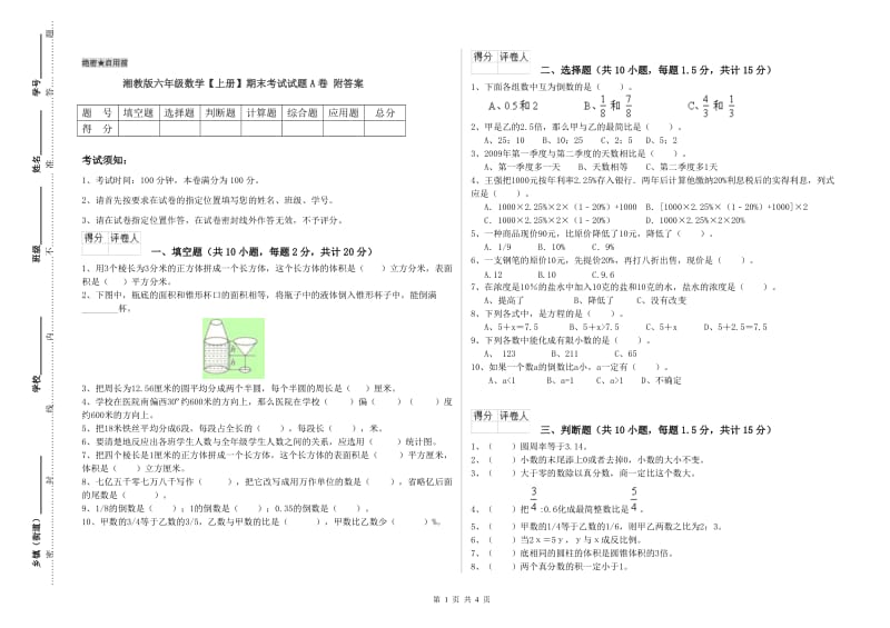 湘教版六年级数学【上册】期末考试试题A卷 附答案.doc_第1页