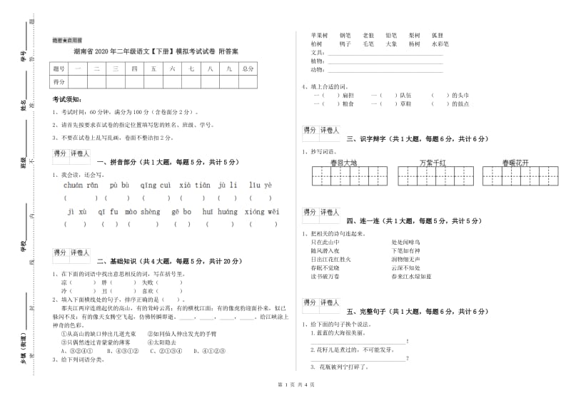 湖南省2020年二年级语文【下册】模拟考试试卷 附答案.doc_第1页