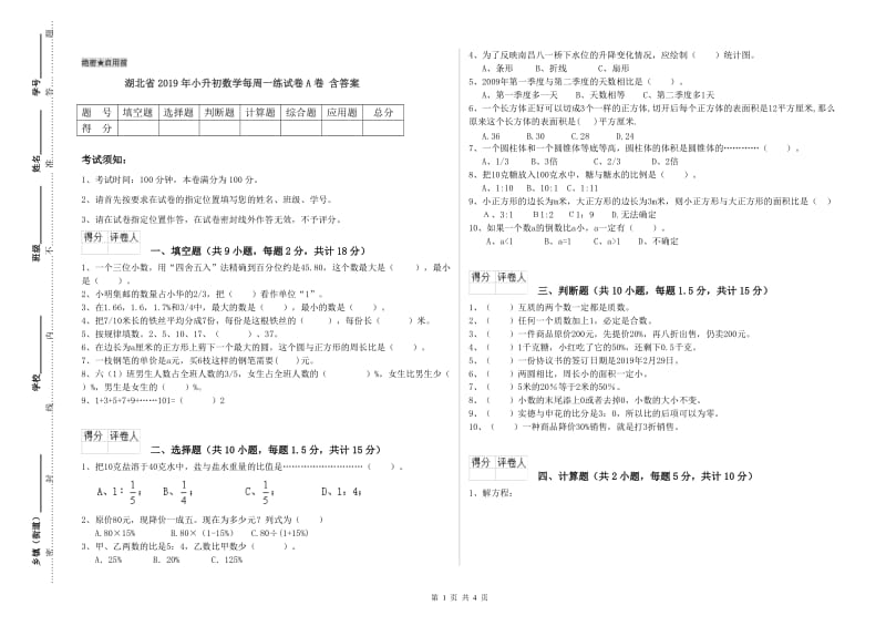 湖北省2019年小升初数学每周一练试卷A卷 含答案.doc_第1页