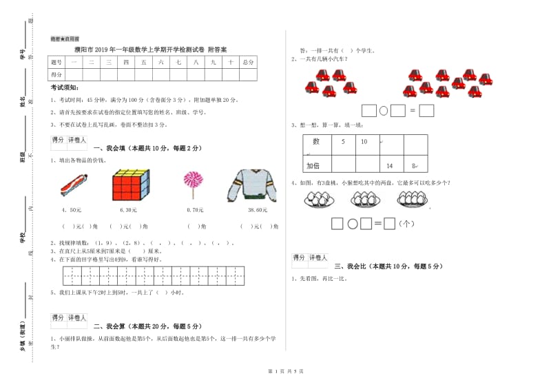 濮阳市2019年一年级数学上学期开学检测试卷 附答案.doc_第1页