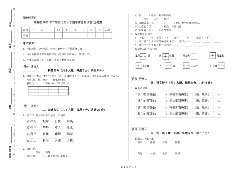 湖南省2020年二年级语文下学期考前检测试卷 含答案.doc_第1页