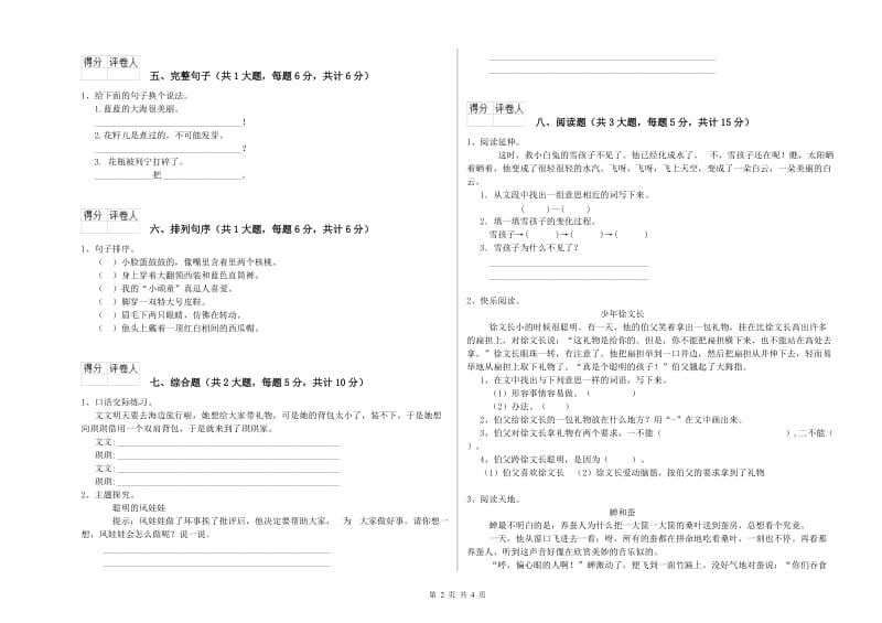 湖南省2020年二年级语文下学期考前检测试卷 含答案.doc_第2页