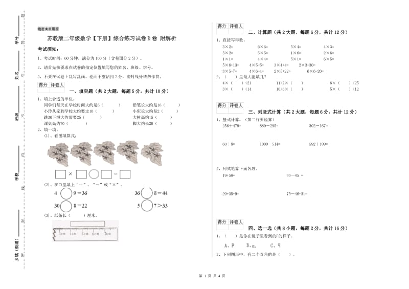 苏教版二年级数学【下册】综合练习试卷D卷 附解析.doc_第1页