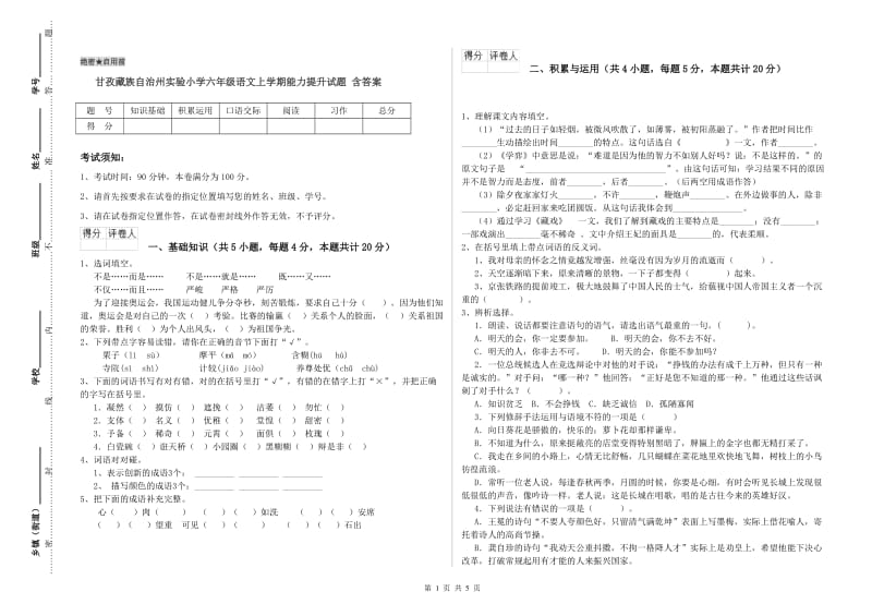 甘孜藏族自治州实验小学六年级语文上学期能力提升试题 含答案.doc_第1页