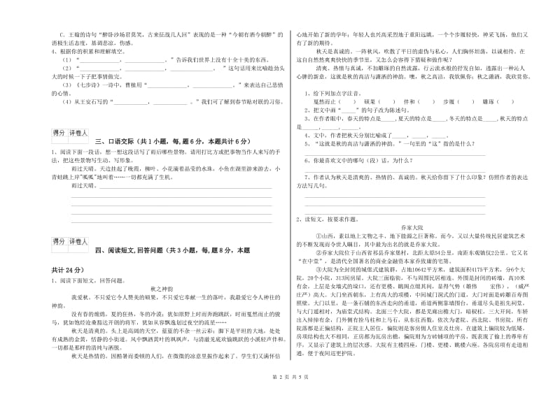 甘孜藏族自治州实验小学六年级语文上学期能力提升试题 含答案.doc_第2页