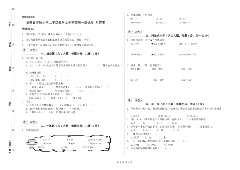 福建省实验小学二年级数学上学期每周一练试卷 附答案.doc_第1页