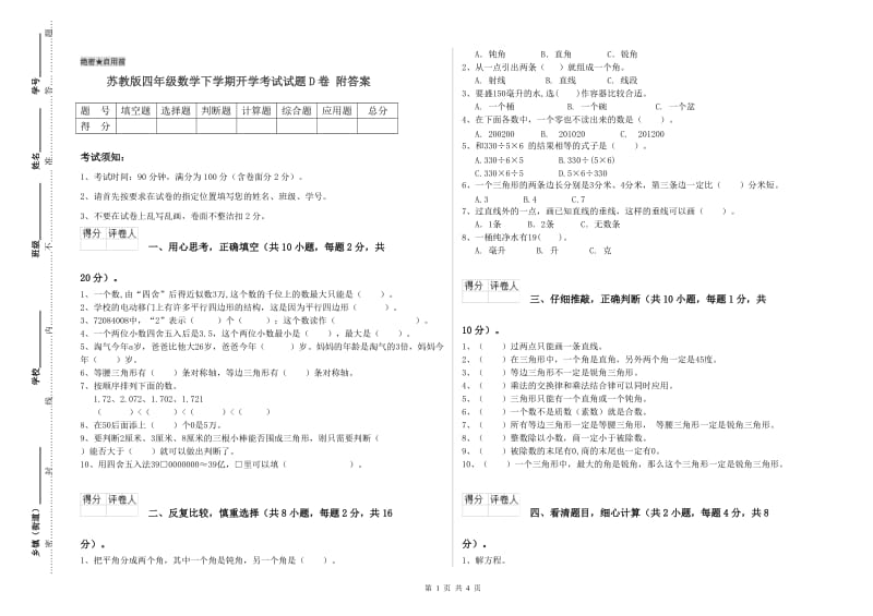 苏教版四年级数学下学期开学考试试题D卷 附答案.doc_第1页