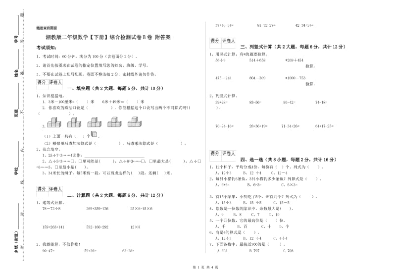 湘教版二年级数学【下册】综合检测试卷B卷 附答案.doc_第1页