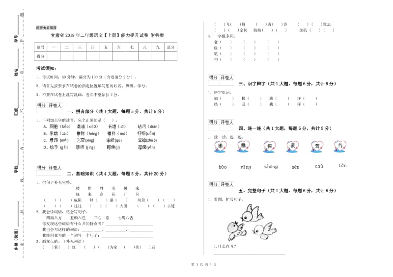 甘肃省2019年二年级语文【上册】能力提升试卷 附答案.doc_第1页