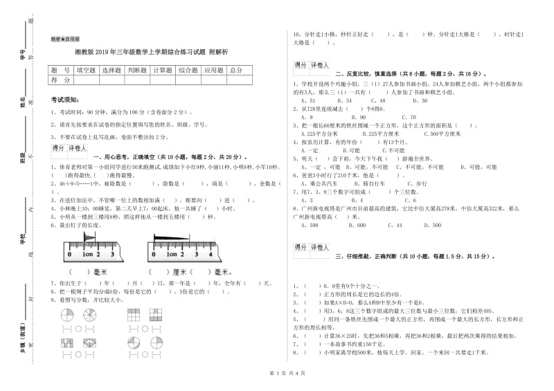 湘教版2019年三年级数学上学期综合练习试题 附解析.doc_第1页