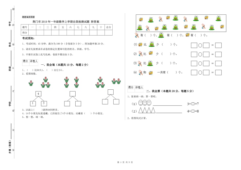 荆门市2019年一年级数学上学期自我检测试题 附答案.doc_第1页