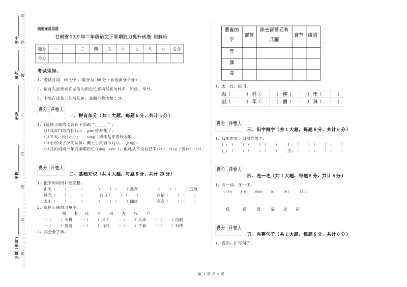 甘肃省2019年二年级语文下学期能力提升试卷 附解析.doc_第1页