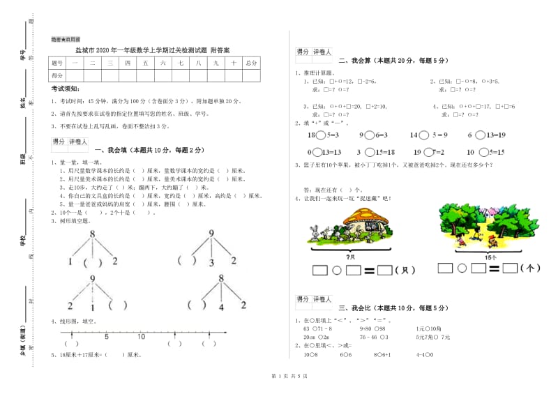 盐城市2020年一年级数学上学期过关检测试题 附答案.doc_第1页