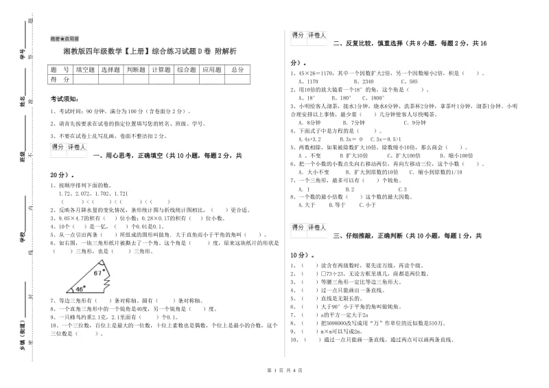 湘教版四年级数学【上册】综合练习试题D卷 附解析.doc_第1页