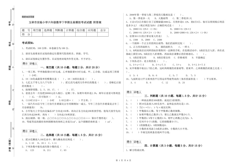 玉林市实验小学六年级数学下学期全真模拟考试试题 附答案.doc_第1页