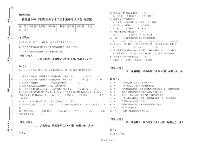 福建省2020年四年级数学【下册】期中考试试卷 附答案.doc_第1页