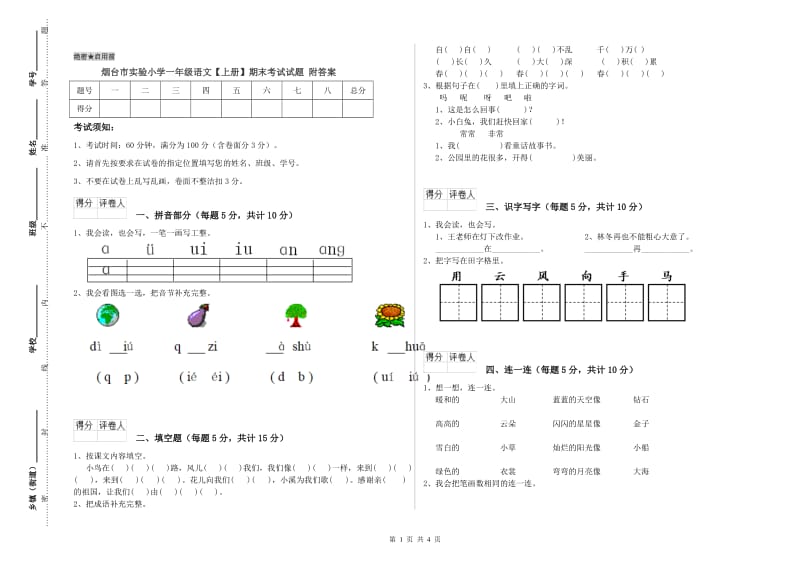 烟台市实验小学一年级语文【上册】期末考试试题 附答案.doc_第1页