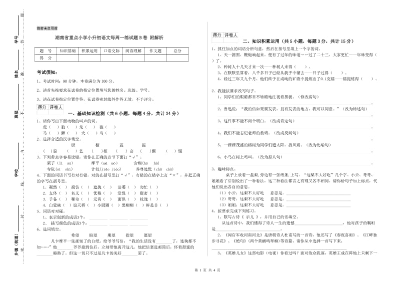 湖南省重点小学小升初语文每周一练试题B卷 附解析.doc_第1页