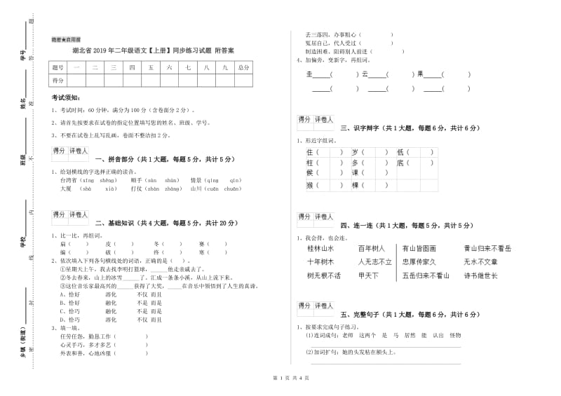 湖北省2019年二年级语文【上册】同步练习试题 附答案.doc_第1页