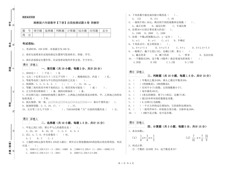 湘教版六年级数学【下册】自我检测试题B卷 附解析.doc_第1页