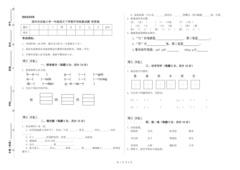 滨州市实验小学一年级语文下学期开学检测试题 附答案.doc_第1页