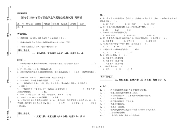 湖南省2019年四年级数学上学期综合检测试卷 附解析.doc_第1页