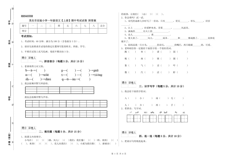 茂名市实验小学一年级语文【上册】期中考试试卷 附答案.doc_第1页