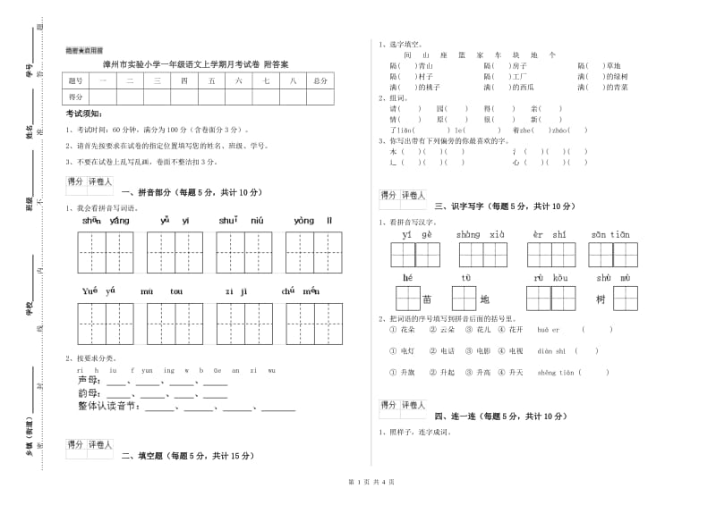 漳州市实验小学一年级语文上学期月考试卷 附答案.doc_第1页