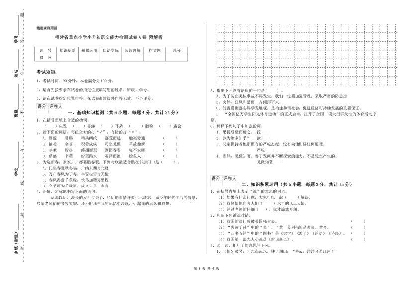 福建省重点小学小升初语文能力检测试卷A卷 附解析.doc_第1页