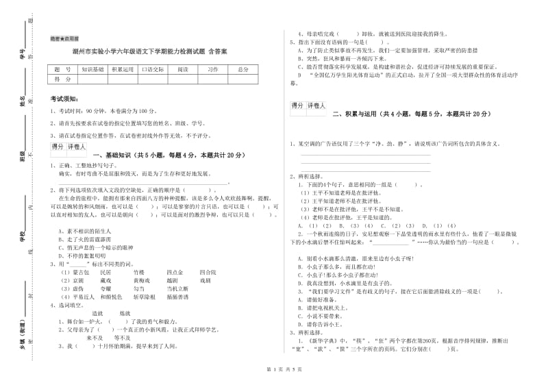 湖州市实验小学六年级语文下学期能力检测试题 含答案.doc_第1页