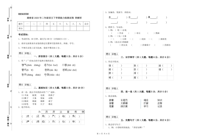 湖南省2020年二年级语文下学期能力检测试卷 附解析.doc_第1页