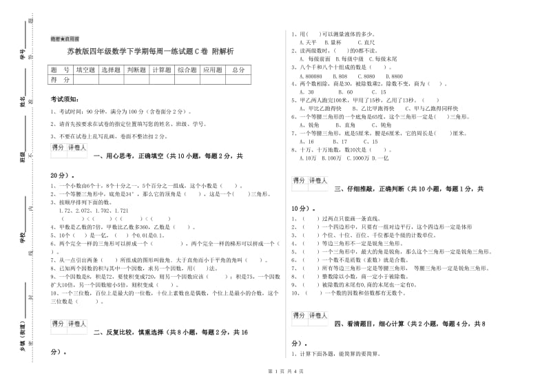 苏教版四年级数学下学期每周一练试题C卷 附解析.doc_第1页