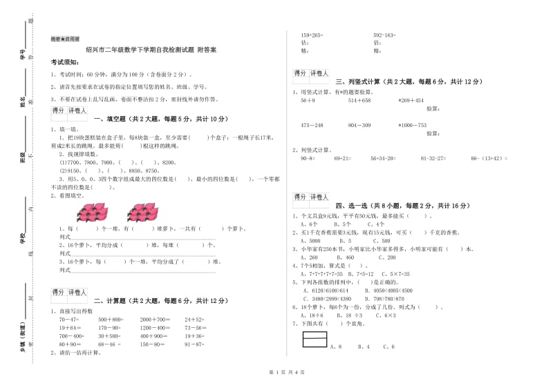 绍兴市二年级数学下学期自我检测试题 附答案.doc_第1页