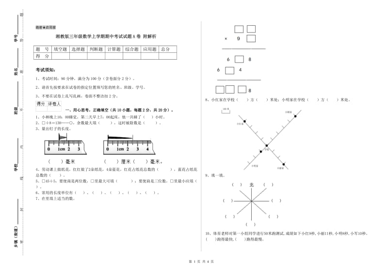 湘教版三年级数学上学期期中考试试题A卷 附解析.doc_第1页