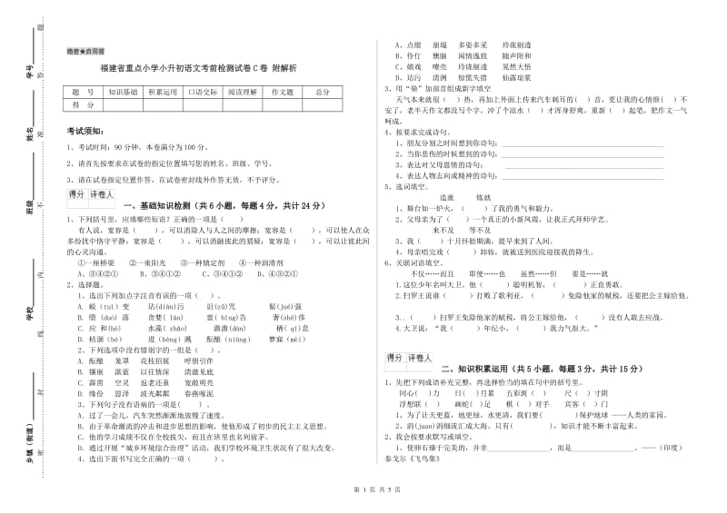 福建省重点小学小升初语文考前检测试卷C卷 附解析.doc_第1页