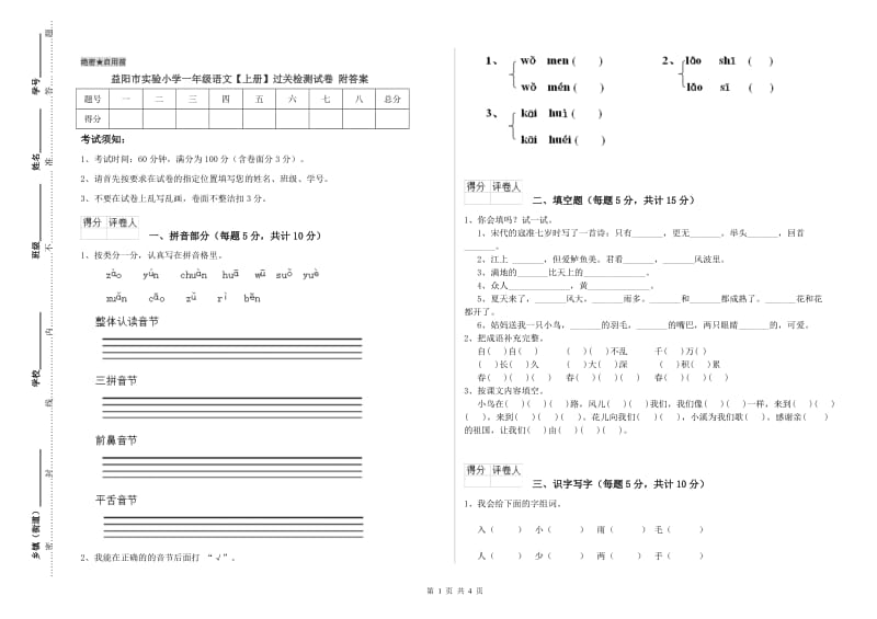 益阳市实验小学一年级语文【上册】过关检测试卷 附答案.doc_第1页