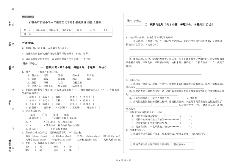 石嘴山市实验小学六年级语文【下册】强化训练试题 含答案.doc_第1页