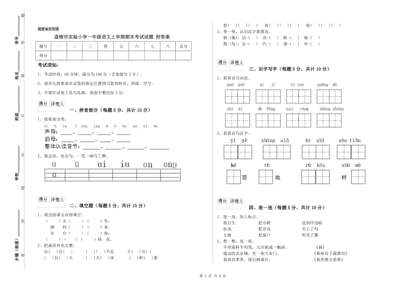 盘锦市实验小学一年级语文上学期期末考试试题 附答案.doc_第1页